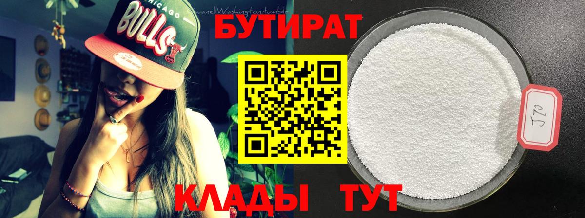 БУТИРАТ 1.4BDO  Вход с VPN  Каспийск 