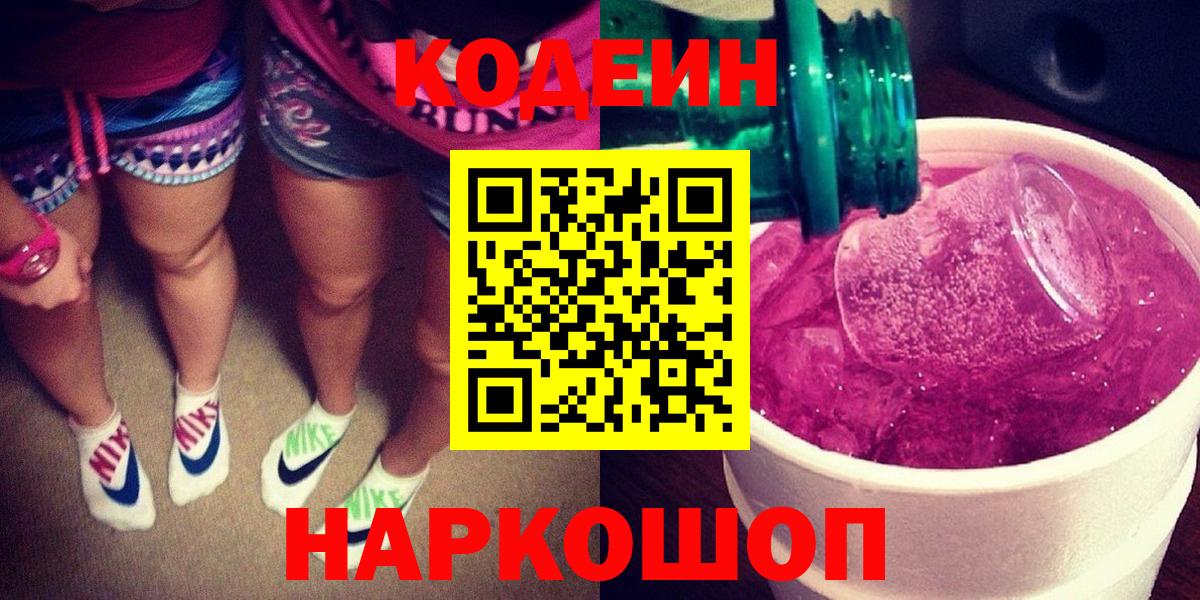 Codein Purple Drank  Кодеин напиток Lean (лин)  Вход с VPN  Каспийск 